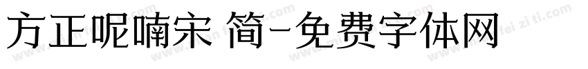 方正呢喃宋 简字体转换
